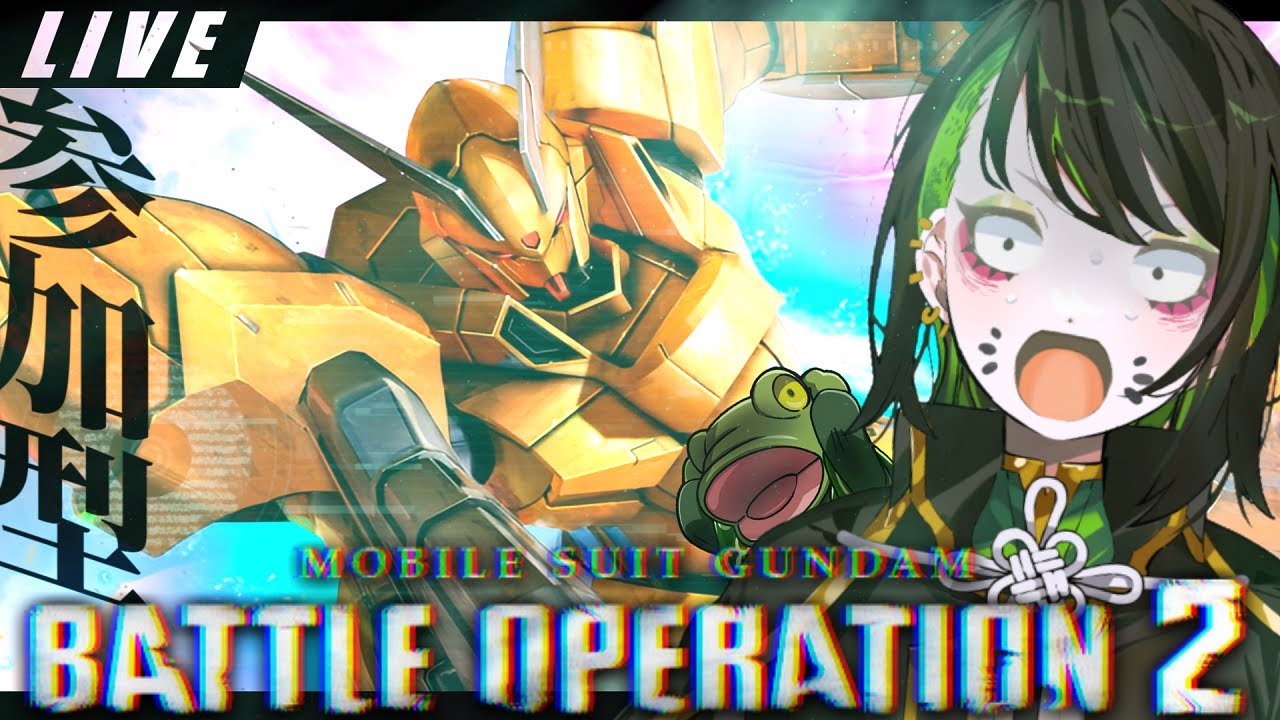 【バトオペ２】うぅ！！シャッコーカッコよくてマリア主義墜ちしそう…！！【ゲコ生】参加型