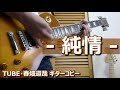 純情 HEAT WAVER Live Version TUBE 春畑道哉 コピー 