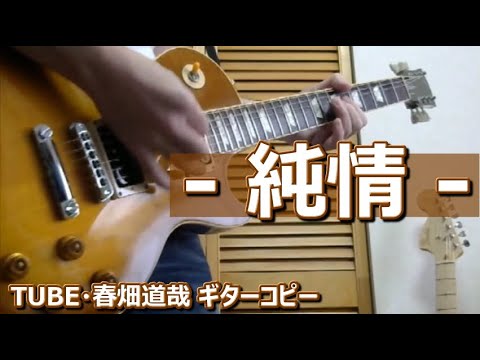 - 純情 - (HEAT WAVER Live Version)／TUBE･春畑道哉  ギターコピー