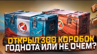 ОТКРЫТИЕ 300 МАРСИАНСКИХ ЛУТБОКСОВ ЧТО ВЫПАДЕТ? МИР ТАНКОВ