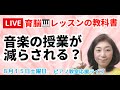 【ライブ】お役人に聞かせたい！音楽教育の現状