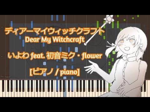 [ピアノ / piano] ディアーマイウィッチクラフト / Dear My Witchcraft - いよわ feat. 初音ミク・flower
