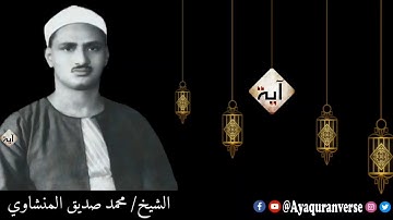 فأما الإنسان إذا ما ابتلاه ربه ونعمه فيقول ربي أكرمن ، تلاوة تفوق الوصف للشيخ محمد صديق المنشاوي