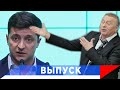 Жириновский оценил послание Президента