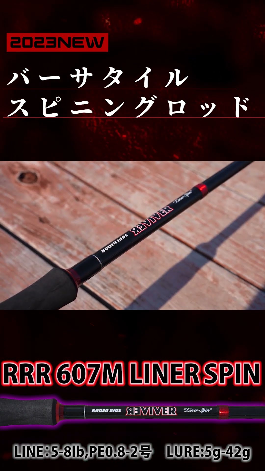 2023新製品！ロデオライドリバイバー607Mライナースピンを三原