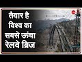 Indian Railways ने बनाया World's Highest Railway Bridge | Chenab Rail Bridge | India Arch Bridge