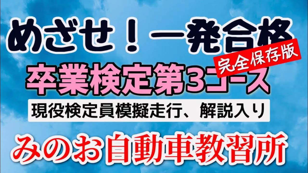 卒業検定第1コースと方向変換 現役検定員模擬走行解説入り みのお自動車教習所の卒業検定の全貌を明かします 合格率アップ Youtube