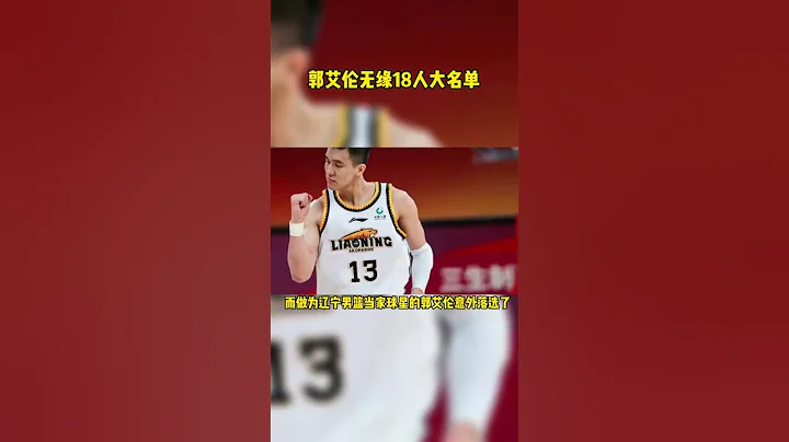 cba 辽宁 郭艾伦无缘中国男篮名单 - 天天要闻