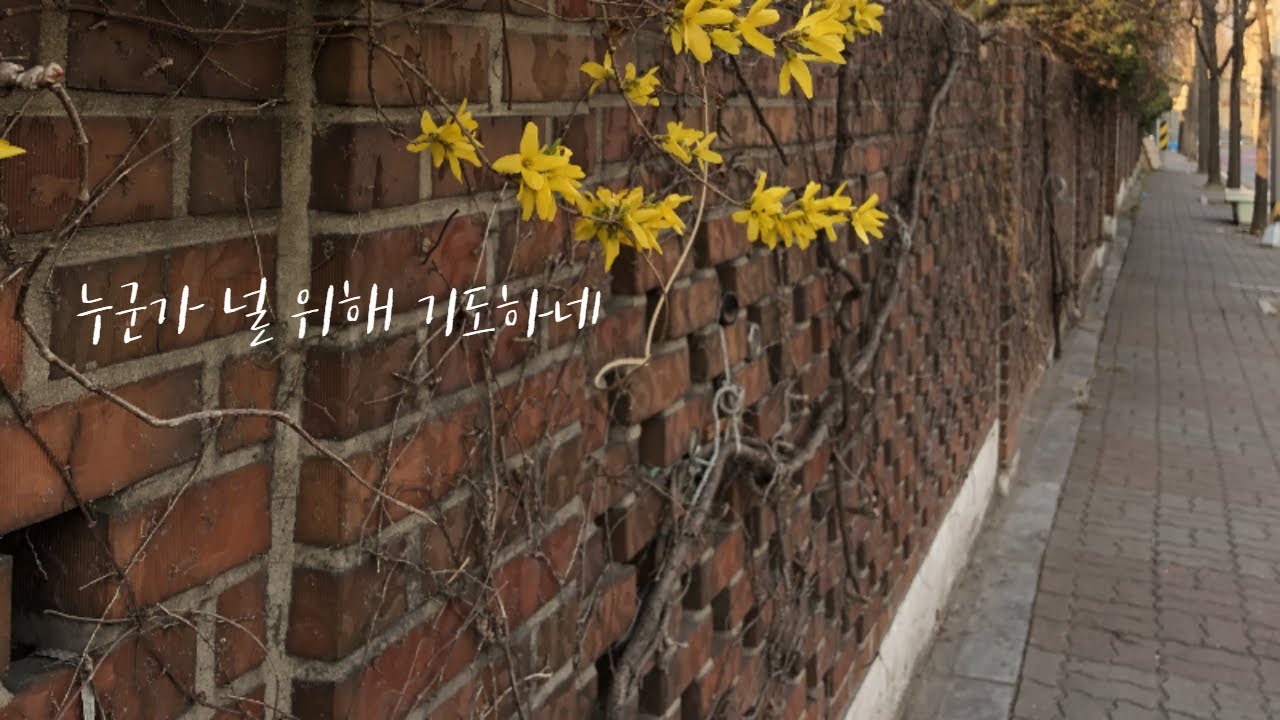 누군가 널 위해 기도하네MR