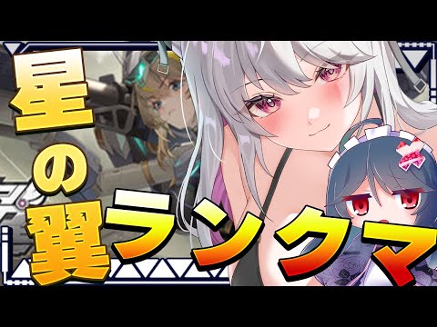 【#星の翼  / 星之翼 】ほしつば初心者ランクマ！【 バ美肉 / Vtuber / 朱羽美寧 】