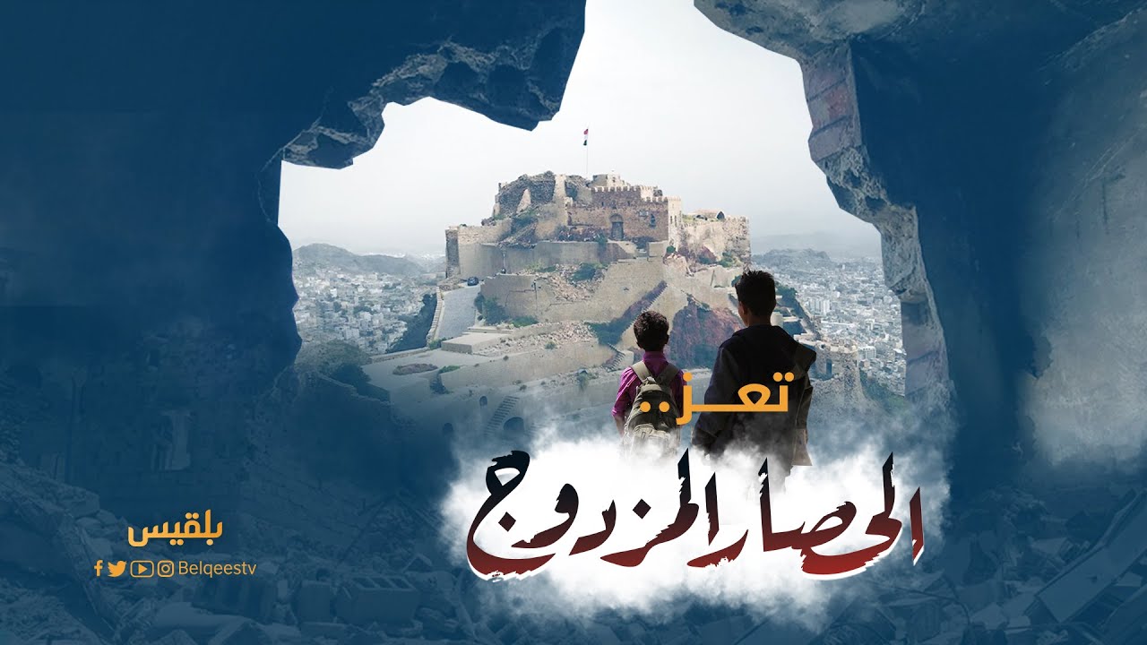 فيلم | تعز.. الحصار المزدوج