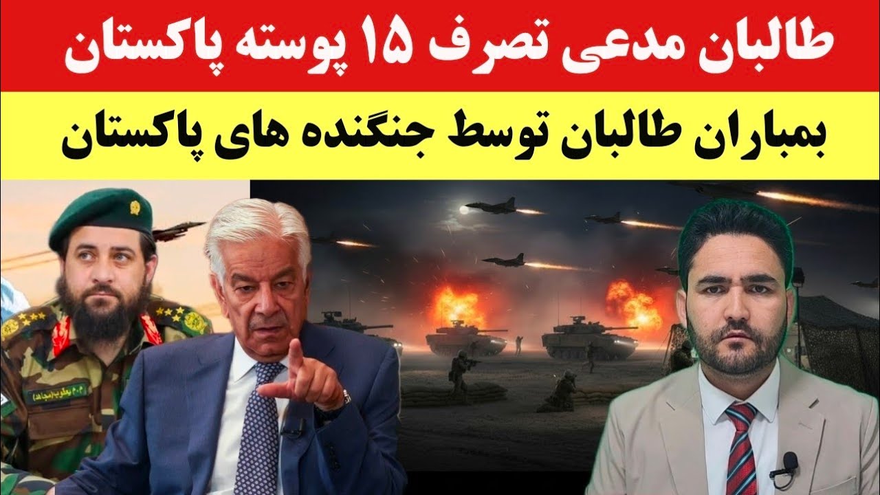 حملات انتقام جویانه طالبان؛ ذبیح الله مجاهد: 15 پوسته پاکستان را تصرف کردیم