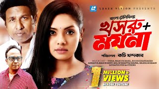 Khosru + Moyna | Bangla Natok | Tisha, Marjuk Rasel, Musafir Syed, Kochi Khandaker