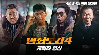 [범죄도시4] 극장 싹 쓸어버릴 4대천왕 등장! 4 Characters 영상