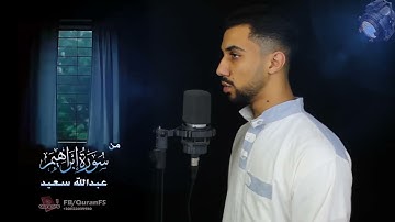 ولا تحسبن الله غافلاً عما يعمل الظالمون 🇵🇸💔 | خواتيم سورة ابراهيم  | عبدالله سعيد