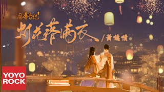 蕭憶情 Alex & 風華音紀《燈花落滿衣》Official Lyric Video