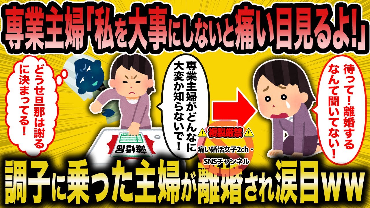 【2ch面白いスレ】調子に乗った専業主婦さん夫に捨てられてしまうｗｗ【ゆっくり解説】