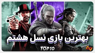 بهترین بازی های نسل هشتم | Best Games Of 8th Generation