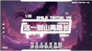 烟嗓船长 - 这一别山高路长 (抖音热播DJ版)『我是个两袖清风的少年，爱上了风华正茂的姑娘，故事啊也并不难讲，脸红相遇眼红散场，说过娶你的话就当年少荒唐，』【2k25抖音火流行歌曲推荐TikTok】