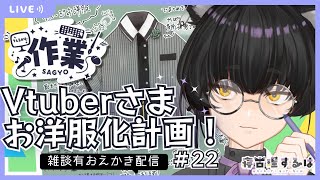 【作業雑談】Vtuberお洋服化計画！ねこりす少年イラスト作業配信 #22【 #寝古理するは / #個人Vtuber / #イラスト 】