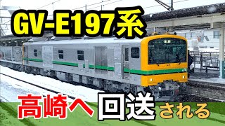 GV-E197系が、高崎へ回送される！