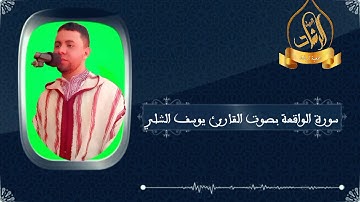 سورة الواقعة بصوت القارئ يوسف الشلي