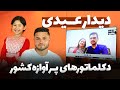 دیدار عیدی فاطمه با مروت Morowat Fatima دیدار عیدی فاطمه با مروت Morowat Fatima