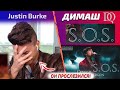 ПЕРЕВОД ЭМОЦИОНАЛЬНОЙ РЕАКЦИИ Justin Burke: Димаш - SOS 2021 (Димаш реакция)