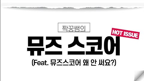 [나도 강사다]악보, 이제 내가 만든다! 뮤즈스코어 설치하기(뮤즈스코어1)