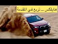 تويوتا هايلكس ادفنشر ٢٠٢١ اثبتت وجودها وقوتها بجدارة ( الجزء الثاني ) Toyota HILUX adventure 2021