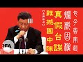 【桑海神州】包子帝南巡爛戲固權　真假台諜難撼圍中陣