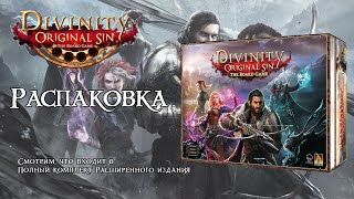 видео: Распаковка. Divinity Original Sin картинка: Распаковка. Divinity Original Sin