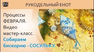 DIY | МК, как собрать бискорню-сосульку. Сшить бискорню