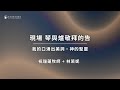現場 琴與爐敬拜禱告【我的口湧出美詞 + 神的聖靈】祝瑞蓮牧師 + 林若妮