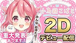 小鳥遊こばと 4月30日vtuberデビュー Youtube