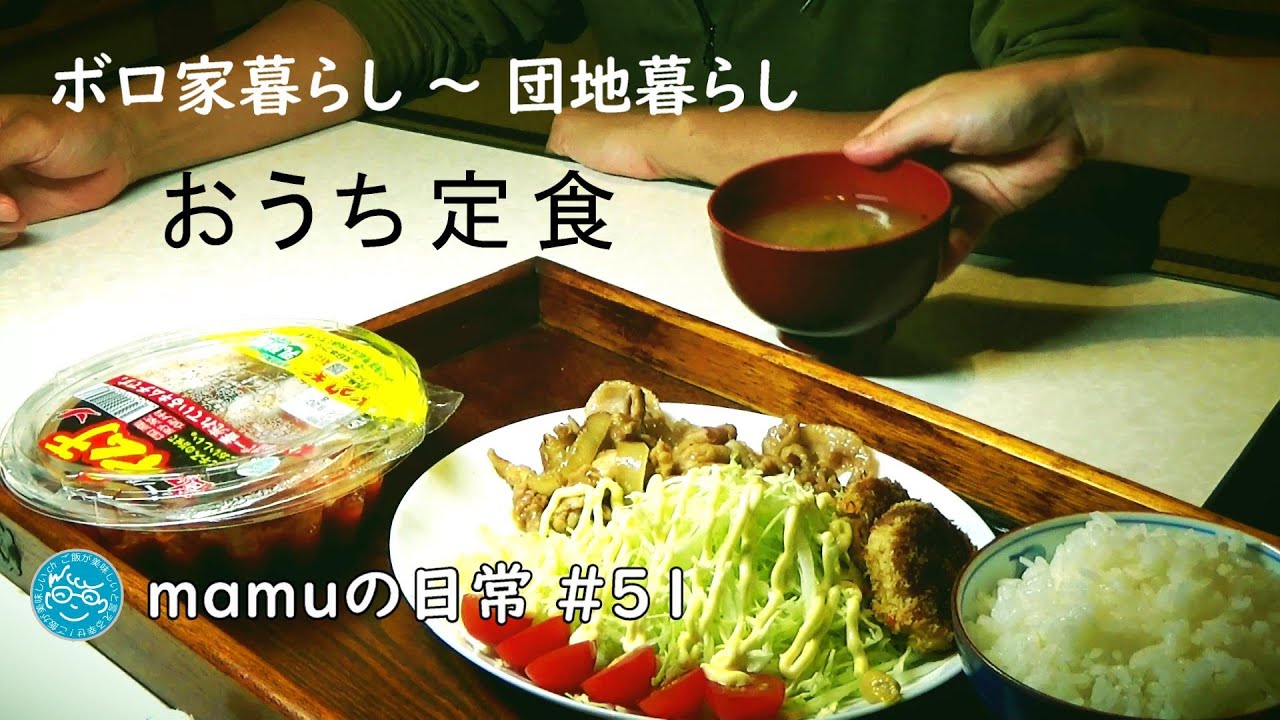 暮らしVlog｜秋｜日常風景｜料理｜ぼろ家暮らしから団地暮らし｜おうちごはん｜定食｜ｍamu51｜ご飯が美味しいと言える幸せ