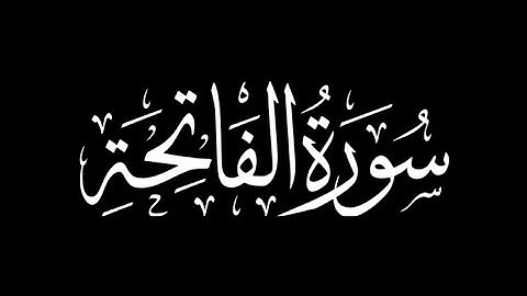 هزاع البلوشي - سورة الفاتحة 🎧 ( شاشة سوداء )