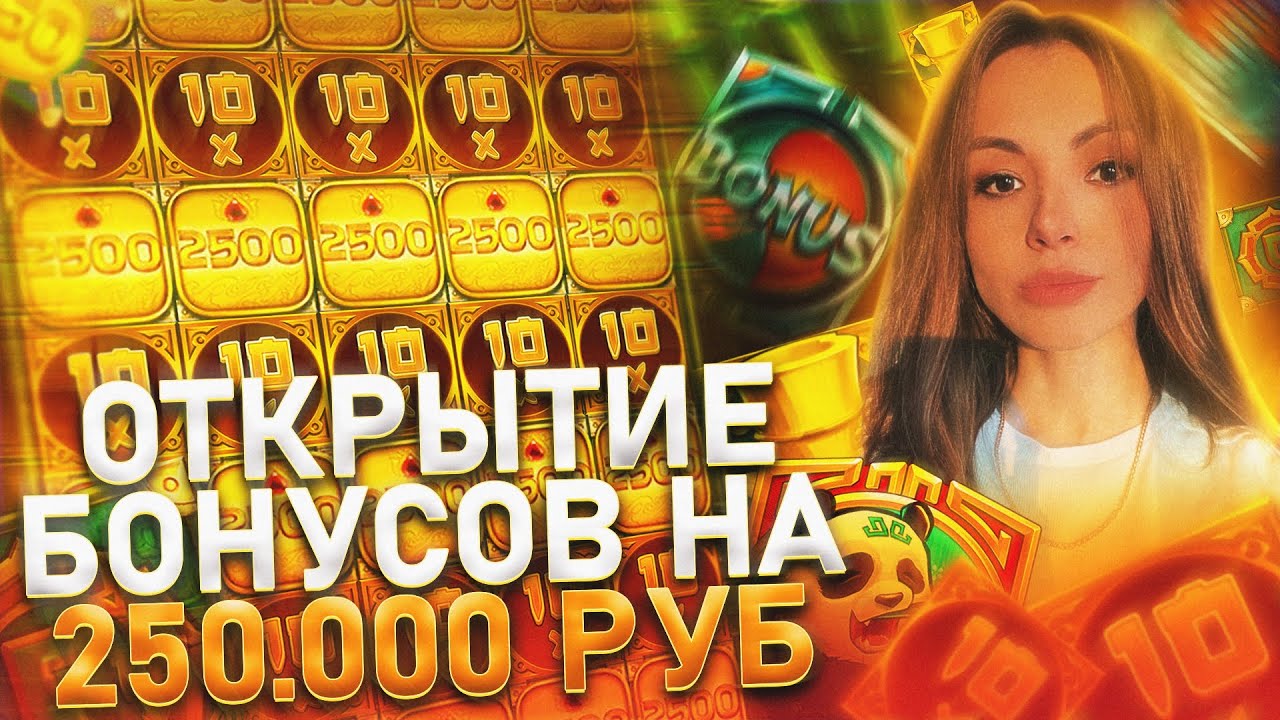 ОТКРЫТИЕ БОНУСОВ НА 250000 / СТРИМ КАЗИНО ОНЛАЙН - YouTube