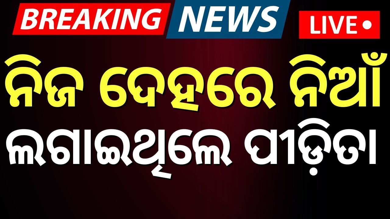 Live: ନିଜ ଦେହରେ ନିଆଁ ଲଗାଇଥିଲେ ପୀଡ଼ିତା | Puri Balanga News Today | Balanga Case |Breaking News