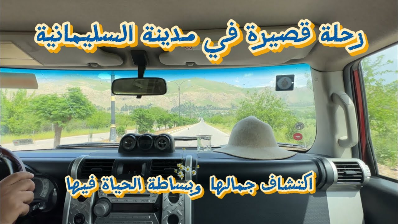 رحلة قصيرة إلى السليمانية  تستحق المشاهدة 