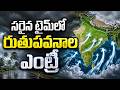 సరైన టైమ్లో రుతుపవనాల ఎంట్రీ | Rain Season | Rains in AP | Weather Alert | hmtv Agri