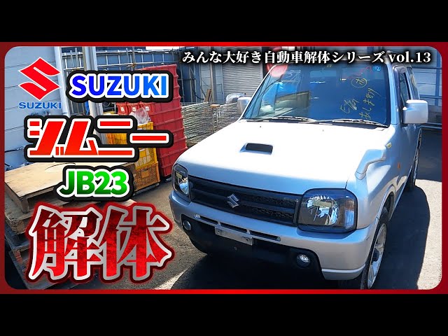 自動車解体シリーズ】スズキ ジムニーJB23を解体！ dismantle