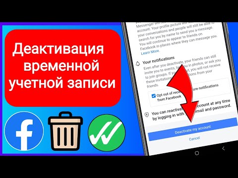 Видео: Когда временно деактивировать учетную запись facebook?