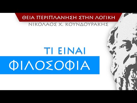 Βίντεο: Τι σημαίνει φιλοσοφικές βάσεις;