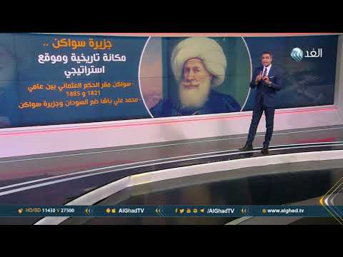 تقرير جزيرة سواكن مكانة تاريخية وموقع استراتيجي