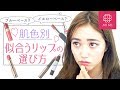 【肌色別】似合うリップの選び方♡阿島ゆめ編♡MimiTV♡