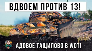 Это надо показывать в кинотеатрах! 2 vs 13 эпическое тащилово на 121B в World of Tanks!