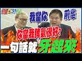 民進黨黑韓破功&quot;改洗臉&quot;周萬來?一句話就&quot;牙起來&quot;.....莊瑞雄:我當你前輩!你當我脾氣好喔? 下一場...慘遭羅智強打臉噹爆 @HotNewsTalk