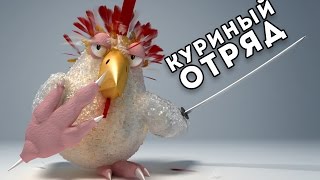 Куриный отряд  [EPIC CLUCK]