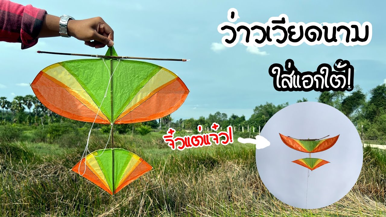 พี่นนท์ทดลองทำว่าวเวียดนาม ใส่แอกใต้! | How to make kite vietnam 